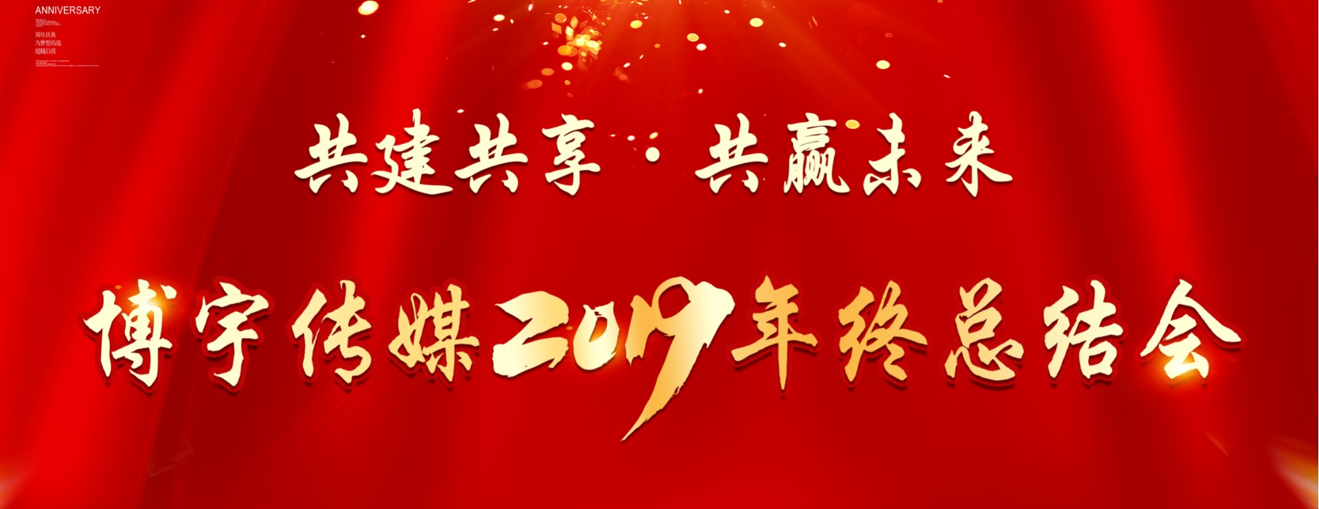 共建共享·共贏未來——博宇傳媒2019年終總結(jié)會(huì)圓滿舉行