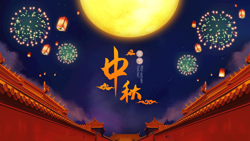 濃情中秋，博宇·百興祝大家中秋節(jié)快樂！