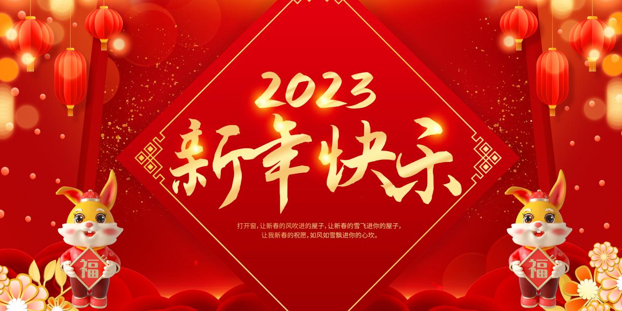 華歲金蟾除華歲·新春玉兔迎新春——2023博宇·百興傳媒給您拜年了！